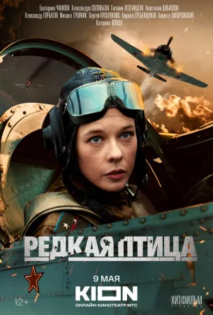 Редкая птица (сериал 2024)