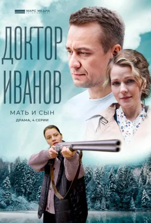 Доктор Иванов 4. Мать и сын (сериал 2022)