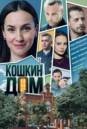 Кошкин дом (сериал 2020)