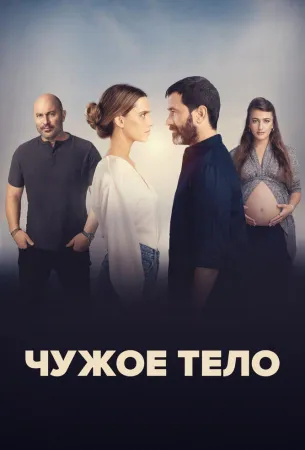 Чужое тело (сериал 2023)