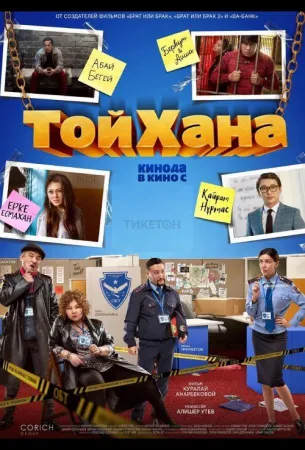 Тойхана (сериал 2020)