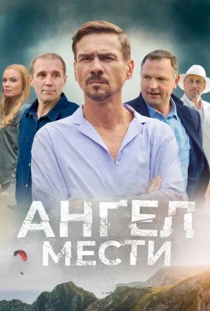 Ангел мести (сериал 2024)