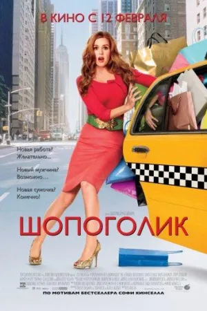 Шопоголик (фильм 2009)