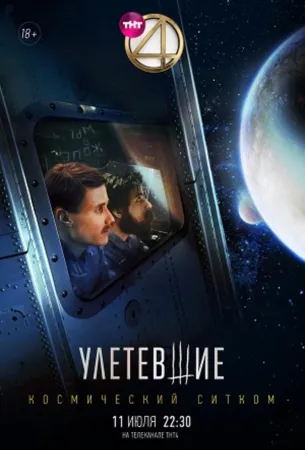 Улетевшие (сериал 2020)