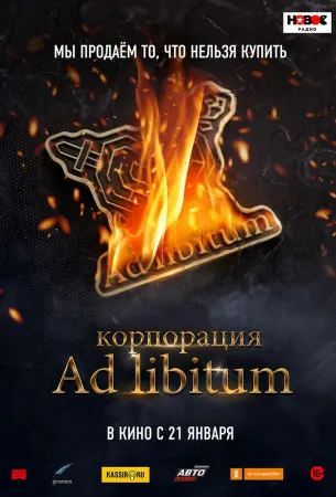 Корпорация Ad Libitum (фильм 2020)