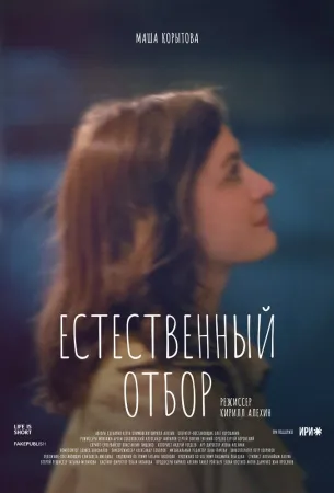 Естественный отбор (сериал 2020)