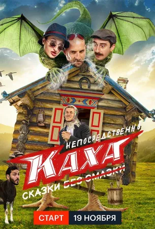 Непосредственно Каха. Сказки (сериал 2021)