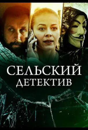 Сельский детектив 16. Чем сердце успокоится (сериал 2023)