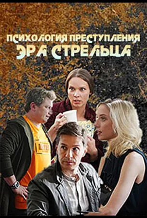 Психология преступления. Эра стрельца (сериал 2020)