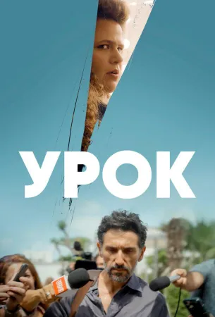 Урок (сериал 2022)