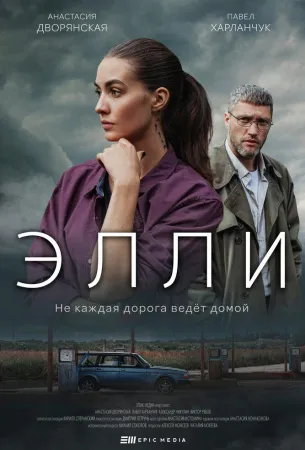 Элли (сериал 2021)