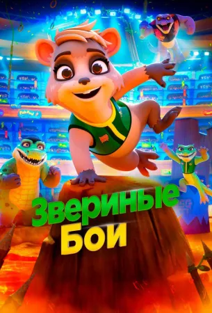 Звериные бои (мультфильм 2020)