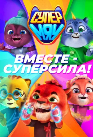 Супер МЯУ (мультсериал 2021)