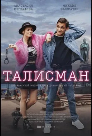 Талисман (сериал 2021)