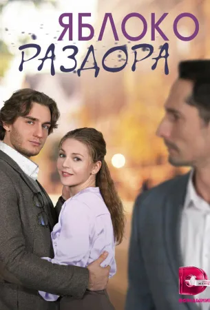 Яблоко раздора (сериал 2023)